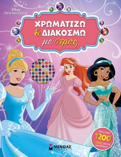 DISNEY ΠΡΙΓΚΙΠΙΣΣΑ: ΧΡΩΜΑΤΙΖΩ ΚΑΙ ΔΙΑΚΟΣΜΩ ΜΕ ΣΤΡΑΣ