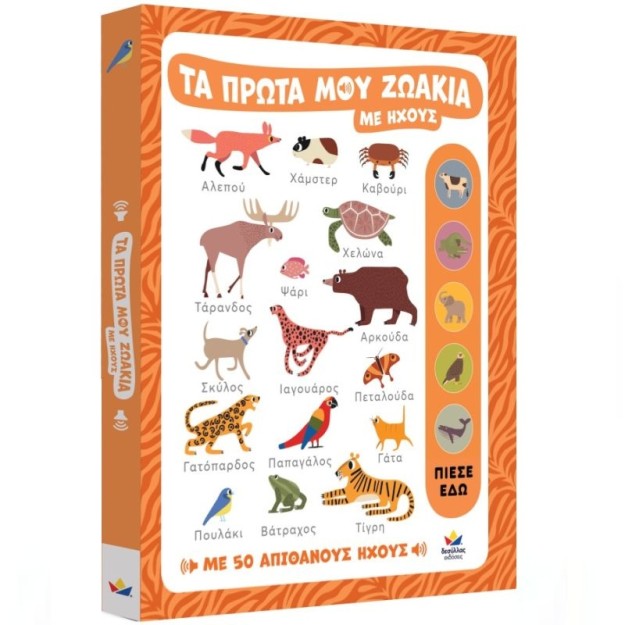 ΤΑ ΠΡΩΤΑ ΜΟΥ ΖΩΑΚΙΑ ΜΕ ΗΧΟΥΣ : ΜΕ 50 ΑΠΙΘΑΝΟΥΣ ΗΧΟΥΣ