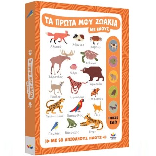 ΤΑ ΠΡΩΤΑ ΜΟΥ ΖΩΑΚΙΑ ΜΕ ΗΧΟΥΣ : ΜΕ 50 ΑΠΙΘΑΝΟΥΣ ΗΧΟΥΣ