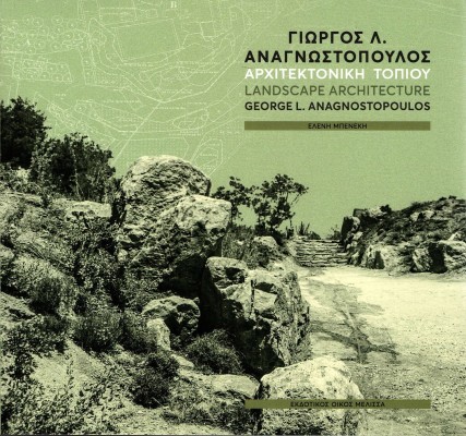 ΓΙΩΡΓΟΣ Λ. ΑΝΑΓΝΩΣΤΟΠΟΥΛΟΣ : ΑΡΧΙΤΕΚΤΟΝΙΚΗ ΤΟΠΙΟΥ