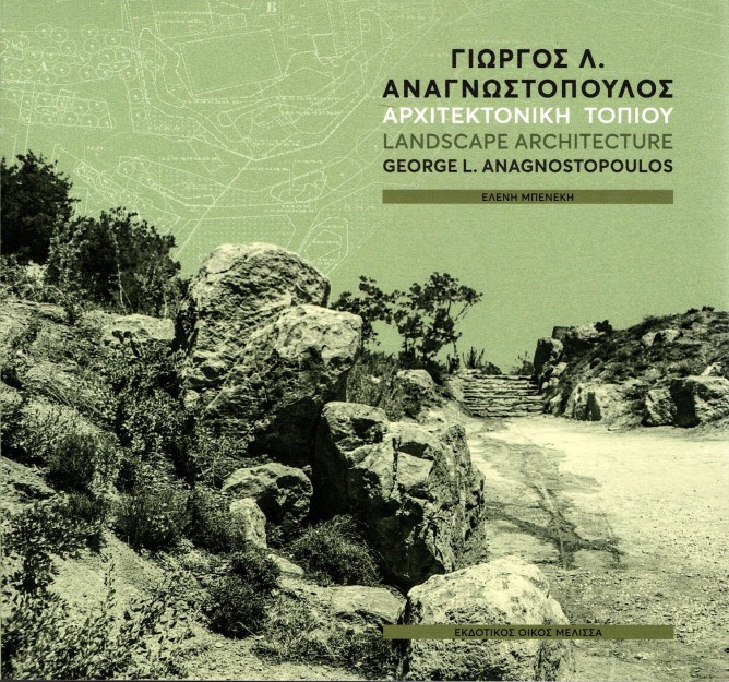 ΓΙΩΡΓΟΣ Λ. ΑΝΑΓΝΩΣΤΟΠΟΥΛΟΣ : ΑΡΧΙΤΕΚΤΟΝΙΚΗ ΤΟΠΙΟΥ