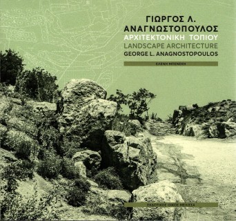 ΓΙΩΡΓΟΣ Λ. ΑΝΑΓΝΩΣΤΟΠΟΥΛΟΣ : ΑΡΧΙΤΕΚΤΟΝΙΚΗ ΤΟΠΙΟΥ