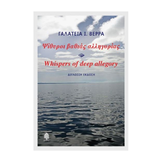ΨΙΘΥΡΟΙ ΒΑΘΙΑΣ ΑΛΛΗΓΟΡΙΑΣ-WHISPERS OF DEEP ALLEGORY (ΔΙΓΛΩΣΣΗ ΕΚΔΟΣΗ)