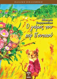 Ο ΓΑΜΟΣ ΤΟΥ ΚΥΡ ΠΟΝΤΙΚΟΥ