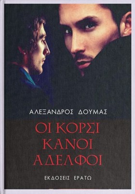 ΟΙ ΚΟΡΣΙΚΑΝΟΙ ΑΔΕΛΦΟΙ