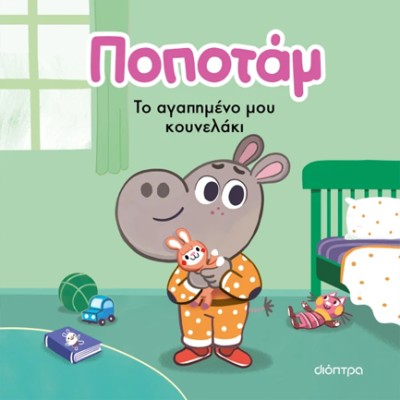 ΠΟΠΟΤΑΜ 3 : ΤΟ ΑΓΑΠΗΜΕΝΟ ΜΟΥ ΚΟΥΝΕΛΑΚΙ