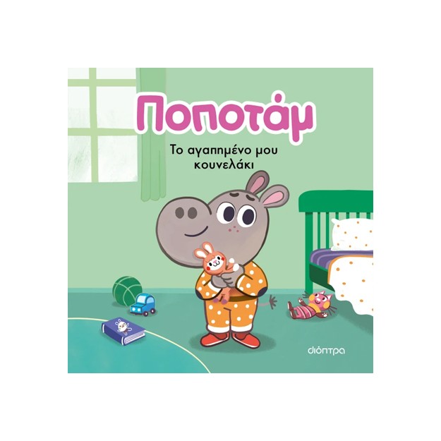 ΠΟΠΟΤΑΜ 3 : ΤΟ ΑΓΑΠΗΜΕΝΟ ΜΟΥ ΚΟΥΝΕΛΑΚΙ