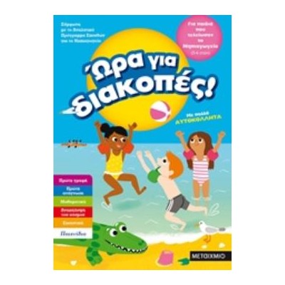 ΩΡΑ ΓΙΑ ΔΙΑΚΟΠΕΣ! ΓΙΑ ΠΑΙΔΙΑ ΠΟΥ ΤΕΛΕΙΩΣΑΝ ΤΟ ΝΗΠΙΑΓΩΓΕΙΟ