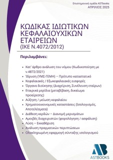 ΚΩΔΙΚΑΣ ΙΔΙΩΤΙΚΩΝ ΚΕΦΑΛΑΙΟΥΧΙΚΩΝ ΕΤΑΙΡΕΙΩΝ (ΙΚΕ Ν.4072/2012)