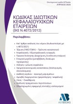ΚΩΔΙΚΑΣ ΙΔΙΩΤΙΚΩΝ ΚΕΦΑΛΑΙΟΥΧΙΚΩΝ ΕΤΑΙΡΕΙΩΝ (ΙΚΕ Ν.4072/2012)