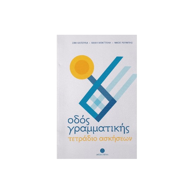 ΟΔΟΣ ΓΡΑΜΜΑΤΙΚΗΣ -ΤΕΤΡΑΔΙΟ ΑΣΚΗΣΕΩΝ ΓΙΑ ΤΗΝ ΕΚΜΑΘΗΣΗ ΤΗΣ ΕΛΛΗΝΙΚΗΣ ΓΛΩΣΣΑΣ