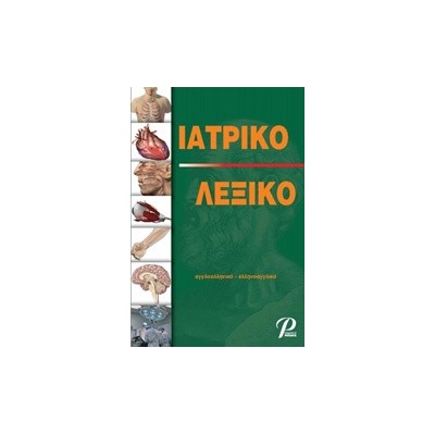 ΙΑΤΡΙΚΟ ΛΕΞΙΚΟ ΑΓΓΛΟΕΛΛΗΝΙΚΟ-ΕΛΛΗΝΟΑΓΓΛΙΚΟ