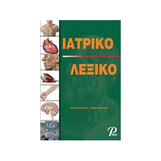 ΙΑΤΡΙΚΟ ΛΕΞΙΚΟ ΑΓΓΛΟΕΛΛΗΝΙΚΟ-ΕΛΛΗΝΟΑΓΓΛΙΚΟ