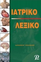 ΙΑΤΡΙΚΟ ΛΕΞΙΚΟ ΑΓΓΛΟΕΛΛΗΝΙΚΟ-ΕΛΛΗΝΟΑΓΓΛΙΚΟ