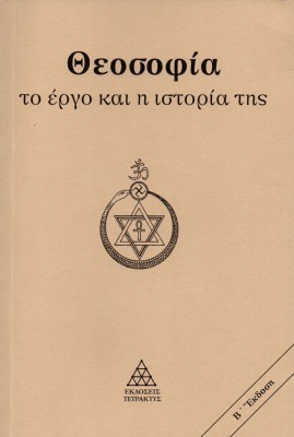 ΘΕΟΣΟΦΙΑ. ΤΟ ΕΡΓΟ ΚΑΙ Η ΙΣΤΟΡΙΑ ΤΗΣ 2Η ΕΚΔΟΣΗ