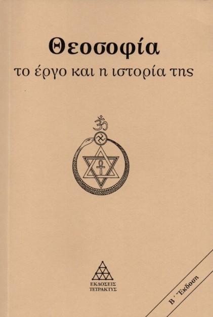 ΘΕΟΣΟΦΙΑ. ΤΟ ΕΡΓΟ ΚΑΙ Η ΙΣΤΟΡΙΑ ΤΗΣ 2Η ΕΚΔΟΣΗ
