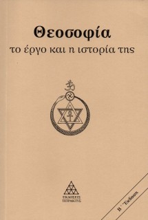 ΘΕΟΣΟΦΙΑ. ΤΟ ΕΡΓΟ ΚΑΙ Η ΙΣΤΟΡΙΑ ΤΗΣ 2Η ΕΚΔΟΣΗ