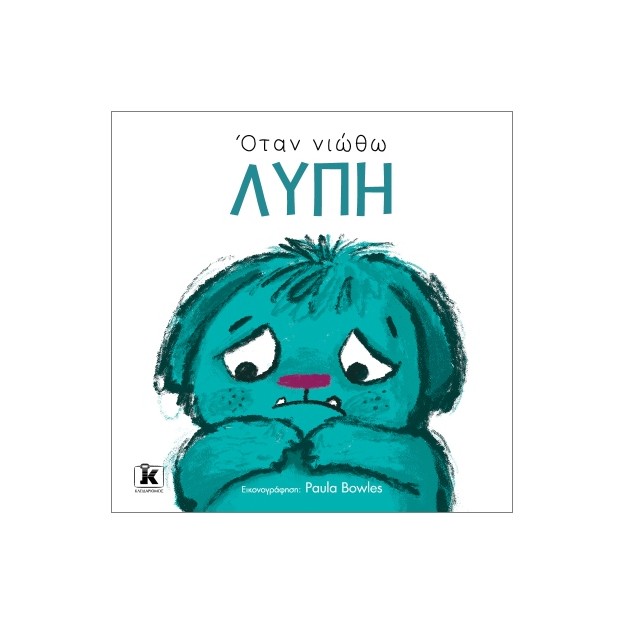 ΟΤΑΝ ΝΙΩΘΩ ΛΥΠΗ