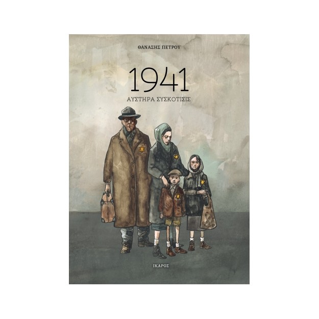 1941 ΑΥΣΤΗΡΑ ΣΥΣΚΟΤΙΣΙΣ