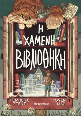 Η ΧΑΜΕΝΗ ΒΙΒΛΙΟΘΗΚΗ