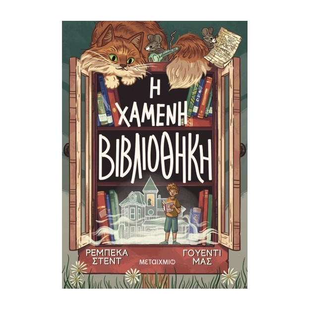 Η ΧΑΜΕΝΗ ΒΙΒΛΙΟΘΗΚΗ