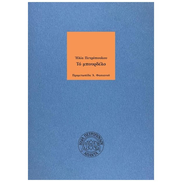 ΤΟ ΜΠΟΥΡΔΕΛΟ