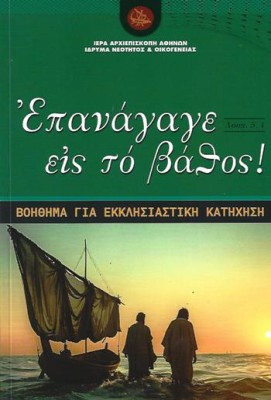 ΕΠΑΝΑΓΑΓΕ ΕΙΣ ΤΟ ΒΑΘΟΣ ΒΟΗΘΗΜΑ ΓΙΑ ΕΚΚΛΗΣΙΑΣΤΙΚΗ ΚΑΤΗΧΗΣΗ