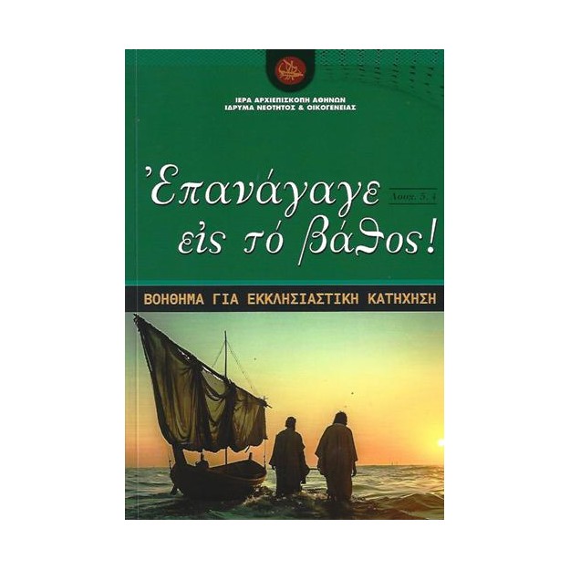 ΕΠΑΝΑΓΑΓΕ ΕΙΣ ΤΟ ΒΑΘΟΣ ΒΟΗΘΗΜΑ ΓΙΑ ΕΚΚΛΗΣΙΑΣΤΙΚΗ ΚΑΤΗΧΗΣΗ