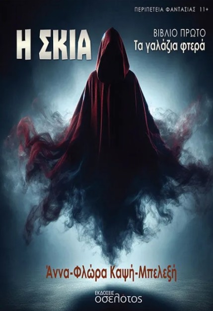 Η ΣΚΙΑ ΤΑ ΓΑΛΑΖΙΑ ΦΤΕΡΑ - ΒΙΒΛΙΟ ΠΡΩΤΟ