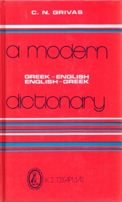 A MODERN DICTIONARY GREEK - ENGLISH/ ENGLISH - GREEK