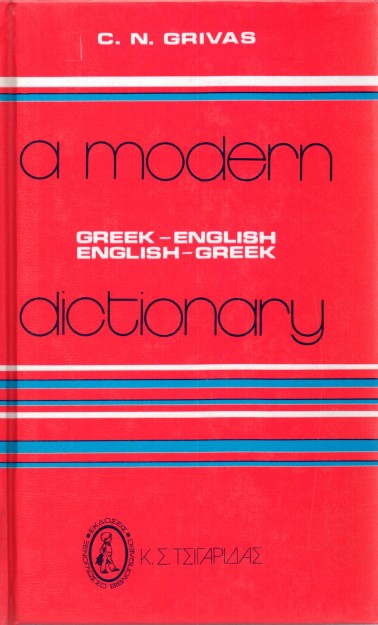 A MODERN DICTIONARY GREEK - ENGLISH/ ENGLISH - GREEK