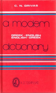 A MODERN DICTIONARY GREEK - ENGLISH/ ENGLISH - GREEK