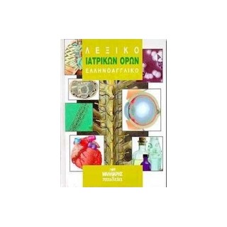 ΕΛΛΗΝΟΑΓΓΛΙΚΟ ΛΕΞΙΚΟ ΙΑΤΡΙΚΩΝ ΟΡΩΝ 2Η ΕΚΔΟΣΗ HC