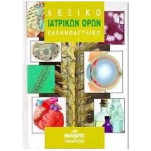 ΕΛΛΗΝΟΑΓΓΛΙΚΟ ΛΕΞΙΚΟ ΙΑΤΡΙΚΩΝ ΟΡΩΝ 2Η ΕΚΔΟΣΗ HC