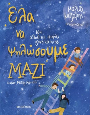 ΈΛΑ ΝΑ ΨΗΛΩΣΟΥΜΕ ΜΑΖΙ - 104 ΙΣΤΟΡΙΕΣ ΓΟΝΕΪΚΟΤΗΤΑΣ
