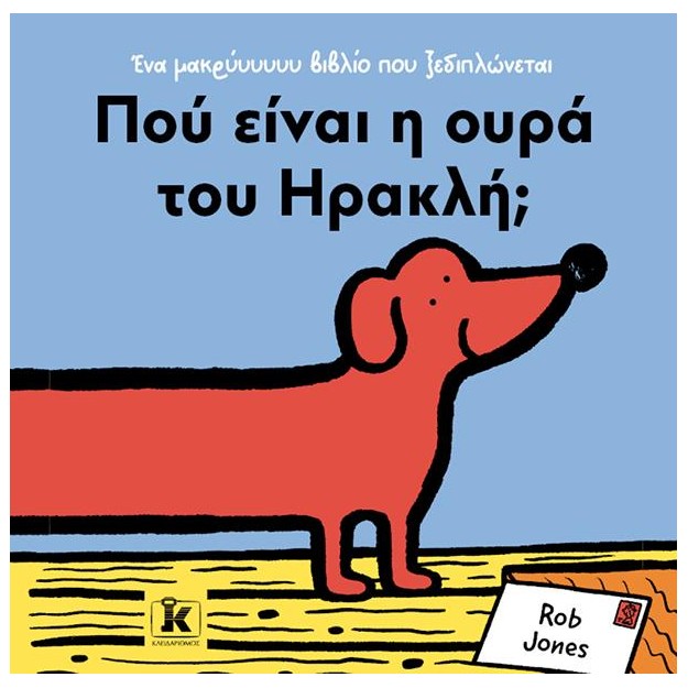 ΠΟΥ ΕΙΝΑΙ Η ΟΥΡΑ ΤΟΥ ΗΡΑΚΛΗ;