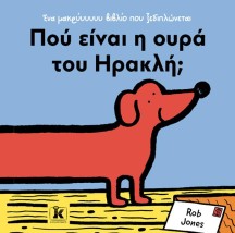 ΠΟΥ ΕΙΝΑΙ Η ΟΥΡΑ ΤΟΥ ΗΡΑΚΛΗ