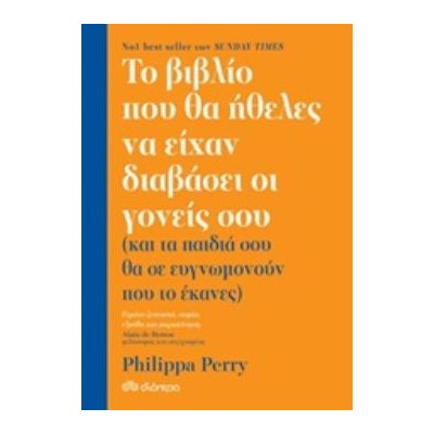 ΤΟ ΒΙΒΛΙΟ ΠΟΥ ΘΑ ΗΘΕΛΕΣ ΝΑ ΕΙΧΑΝ ΔΙΑΒΑΣΕΙ ΟΙ ΓΟΝΕΙΣ ΣΟΥ