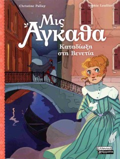 ΜΙΣ ΑΓΚΑΘΑ 5 : ΚΑΤΑΔΙΩΞΗ ΣΤΗ ΒΕΝΕΤΙΑ