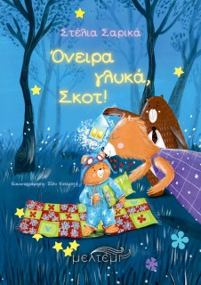 ΟΝΕΙΡΑ ΓΛΥΚΑ, ΣΚΟΤ!