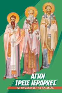 ΑΓΙΟΙ ΤΡΕΙΣ ΙΕΡΑΡΧΕΣ ΟΙ ΠΡΟΣΤΑΤΕΣ ΤΗΣ ΠΑΙΔΕΙΑΣ