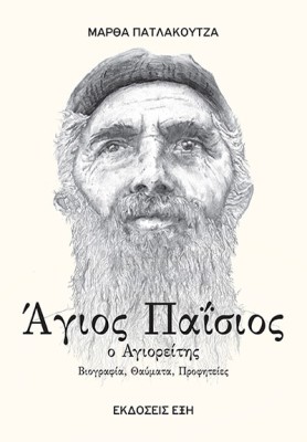 ΑΓΙΟΣ ΠΑΙΣΙΟΣ Ο ΑΓΙΟΡΕΙΤΗΣ