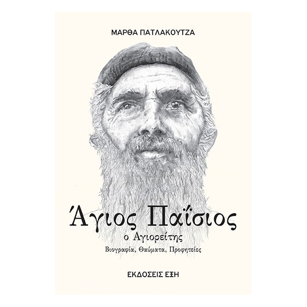 ΑΓΙΟΣ ΠΑΙΣΙΟΣ Ο ΑΓΙΟΡΕΙΤΗΣ