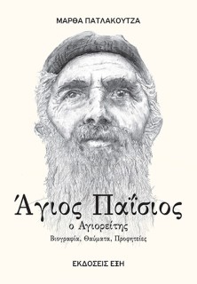 ΑΓΙΟΣ ΠΑΙΣΙΟΣ Ο ΑΓΙΟΡΕΙΤΗΣ