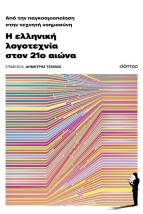 ΑΠΟ ΤΗΝ ΠΑΓΚΟΣΜΙΟΠΟΙΗΣΗ ΣΤΗΝ ΤΕΧΝΗΤΗ ΝΟΗΜΟΣΥΝΗ: Η ΕΛΛΗΝΙΚΗ ΛΟΓΟΤ