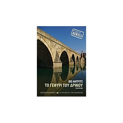 ΤΟ ΓΕΦΥΡΙ ΤΟΥ ΔΡΙΝΟΥ ΜΥΘΙΣΤΟΡΗΜΑ