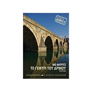 ΤΟ ΓΕΦΥΡΙ ΤΟΥ ΔΡΙΝΟΥ ΜΥΘΙΣΤΟΡΗΜΑ