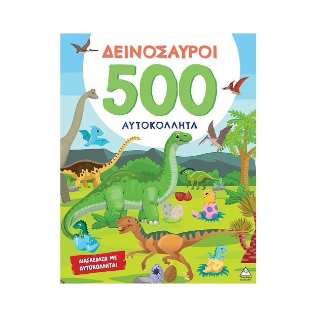 ΔΕΙΝΟΣΑΥΡΟΙ - 500 ΑΥΤΟΚΟΛΛΗΤΑ