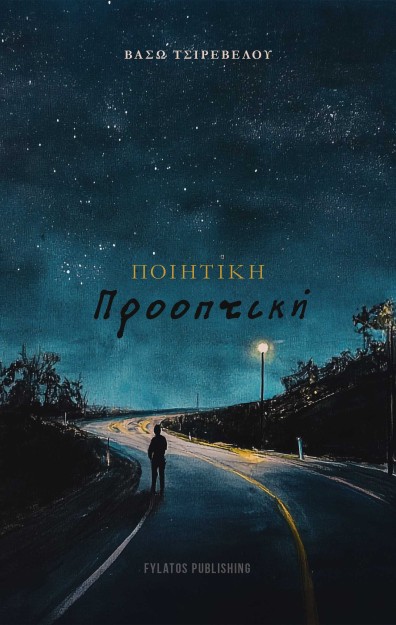 ΠΟΙΗΤΙΚΗ ΠΡΟΟΠΤΙΚΗ