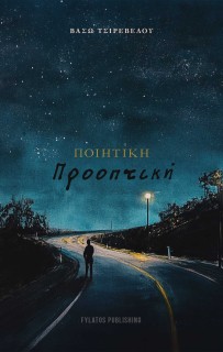 ΠΟΙΗΤΙΚΗ ΠΡΟΟΠΤΙΚΗ